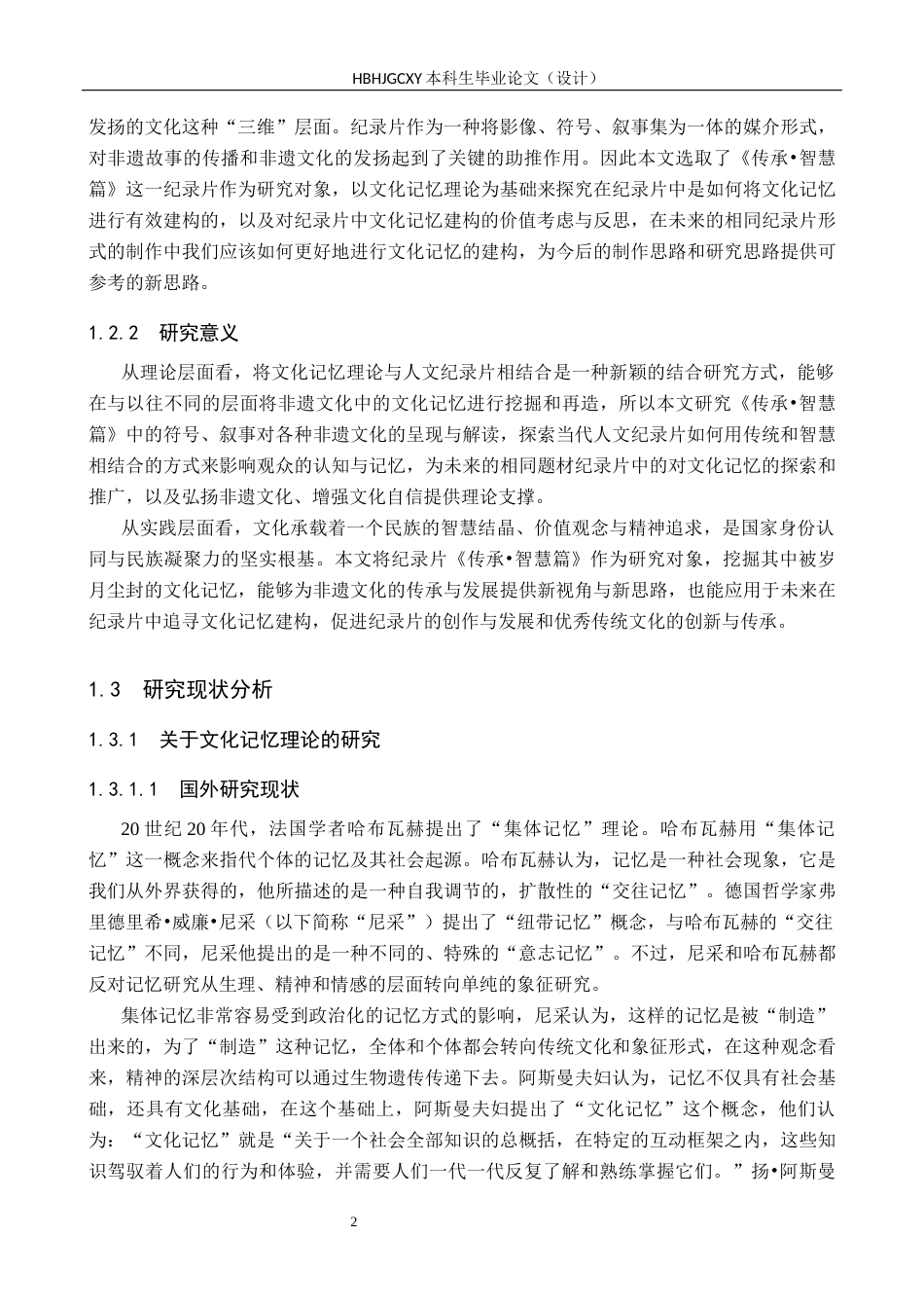 25年CH新闻学-人文纪录片《传承-智慧篇》中的文化记忆建构研究最终稿-约20291字符.docx_第7页