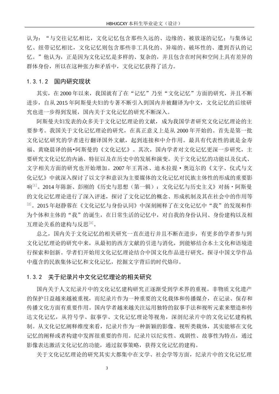 25年CH新闻学-人文纪录片《传承-智慧篇》中的文化记忆建构研究最终稿-约20291字符.docx_第8页
