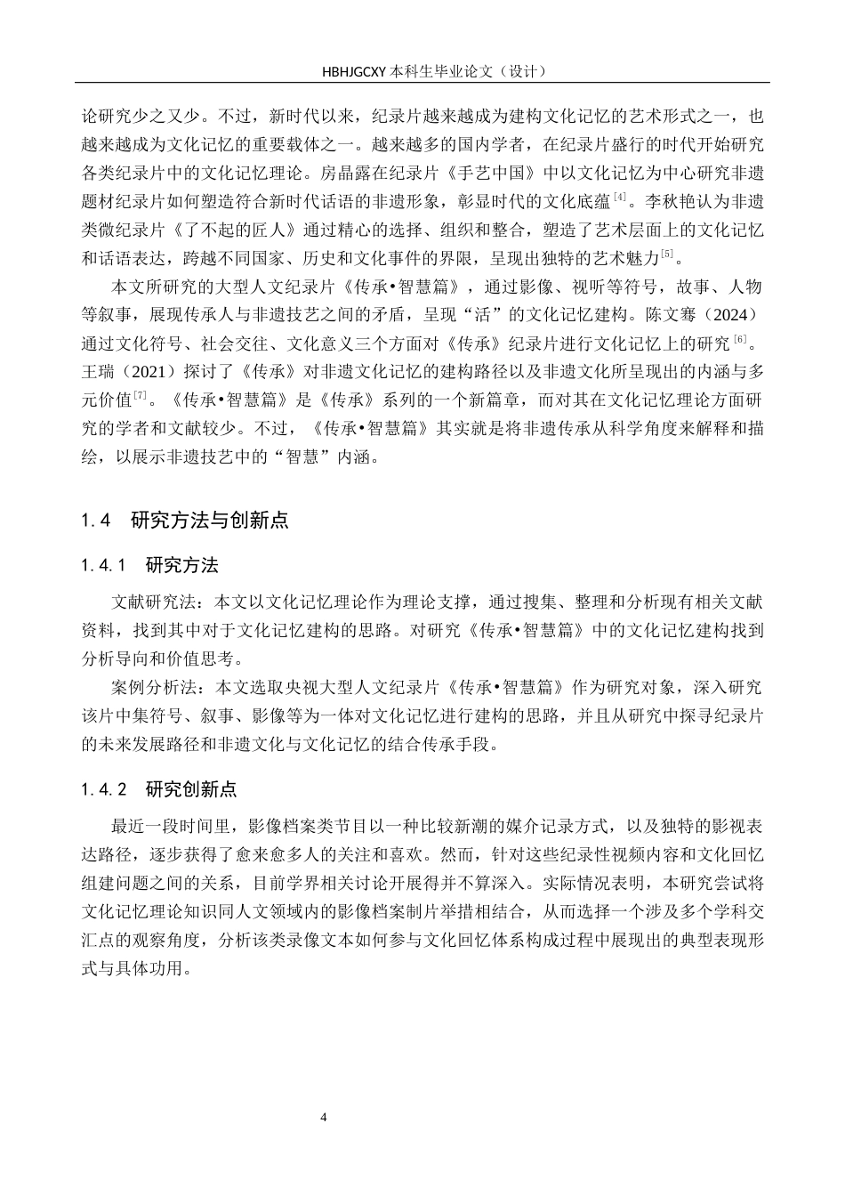 25年CH新闻学-人文纪录片《传承-智慧篇》中的文化记忆建构研究最终稿-约20291字符.docx_第9页