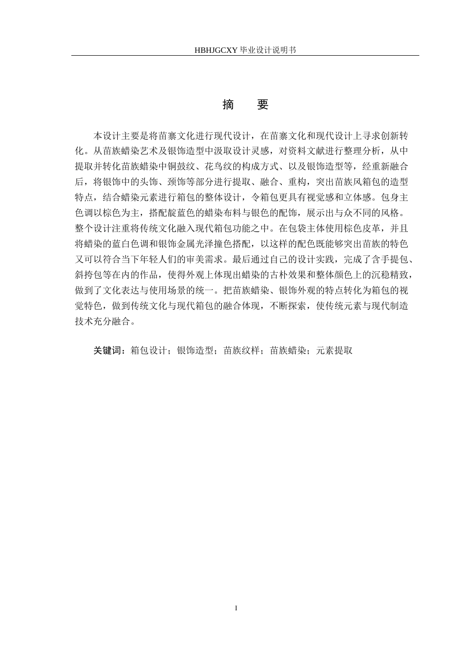 25年CH产品设计 “苗寨印象”系列箱包设计-docx最终稿-约11024字符.docx_第1页