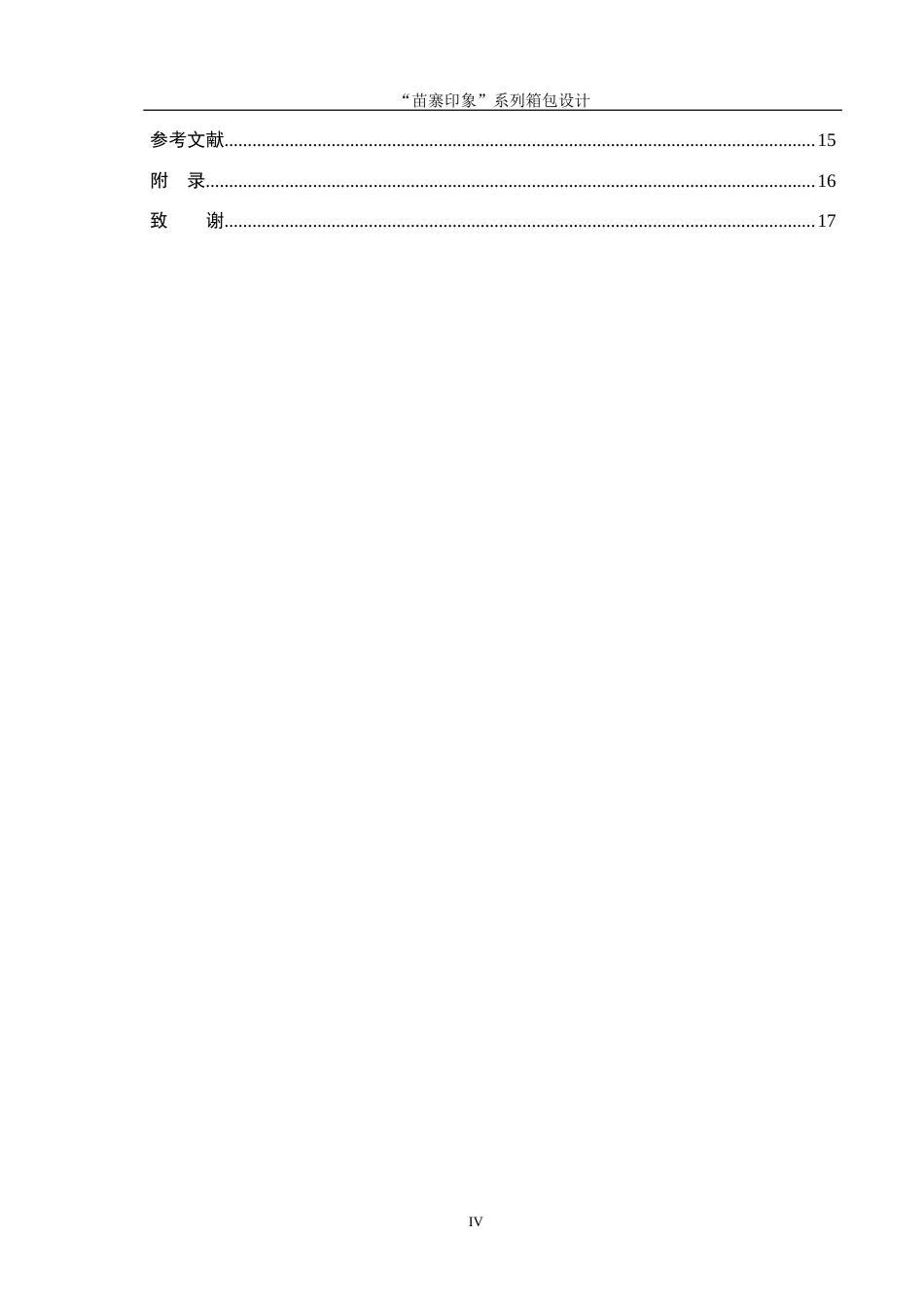 25年CH产品设计 “苗寨印象”系列箱包设计-docx最终稿-约11024字符.docx_第4页