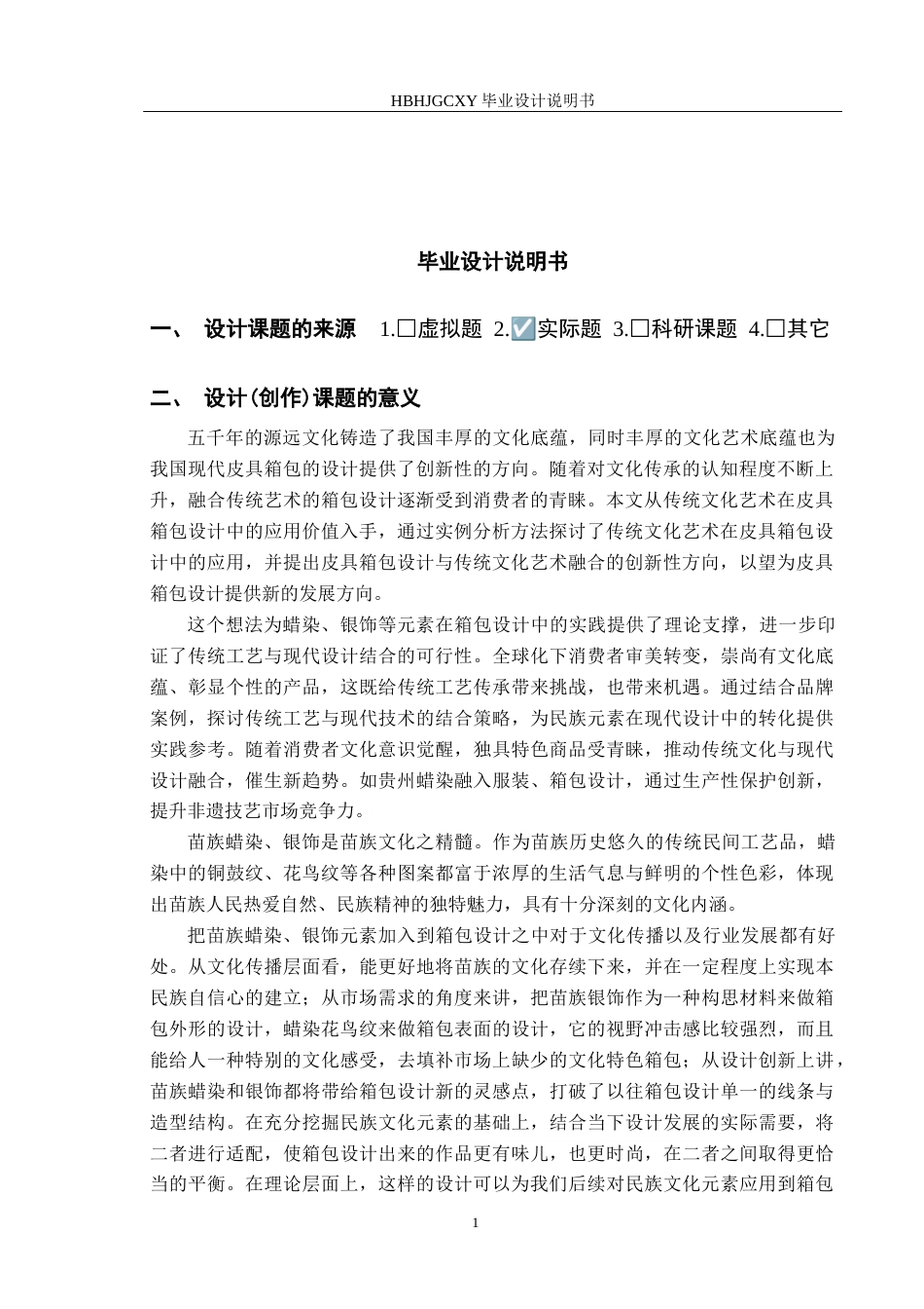 25年CH产品设计 “苗寨印象”系列箱包设计-docx最终稿-约11024字符.docx_第5页