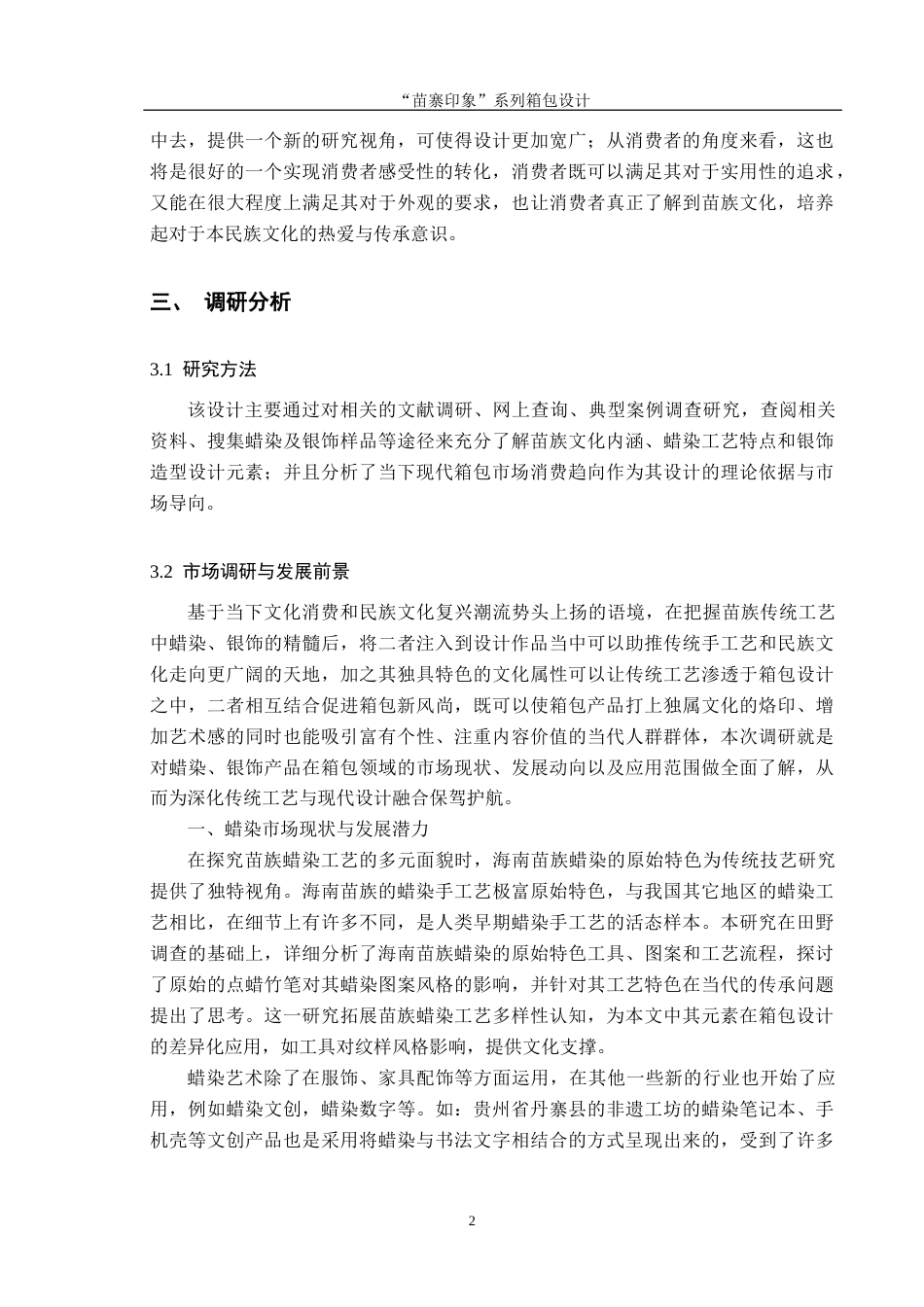 25年CH产品设计 “苗寨印象”系列箱包设计-docx最终稿-约11024字符.docx_第6页