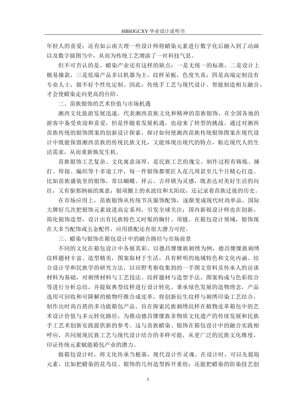 25年CH产品设计 “苗寨印象”系列箱包设计-docx最终稿-约11024字符.docx_第7页