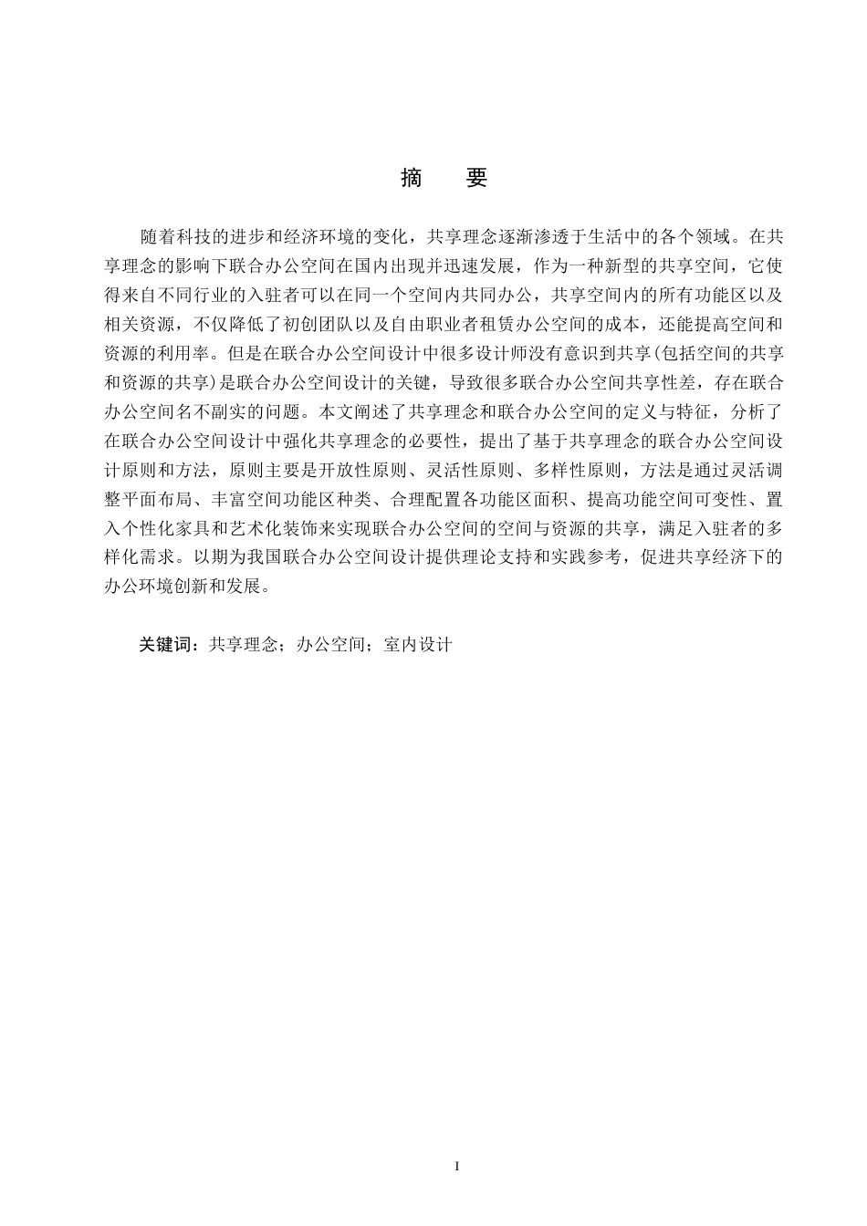 25年CH环境设计-无界·衍新-基于共享理念下的联合办公空间设计定稿-约9426字符.docx_第1页