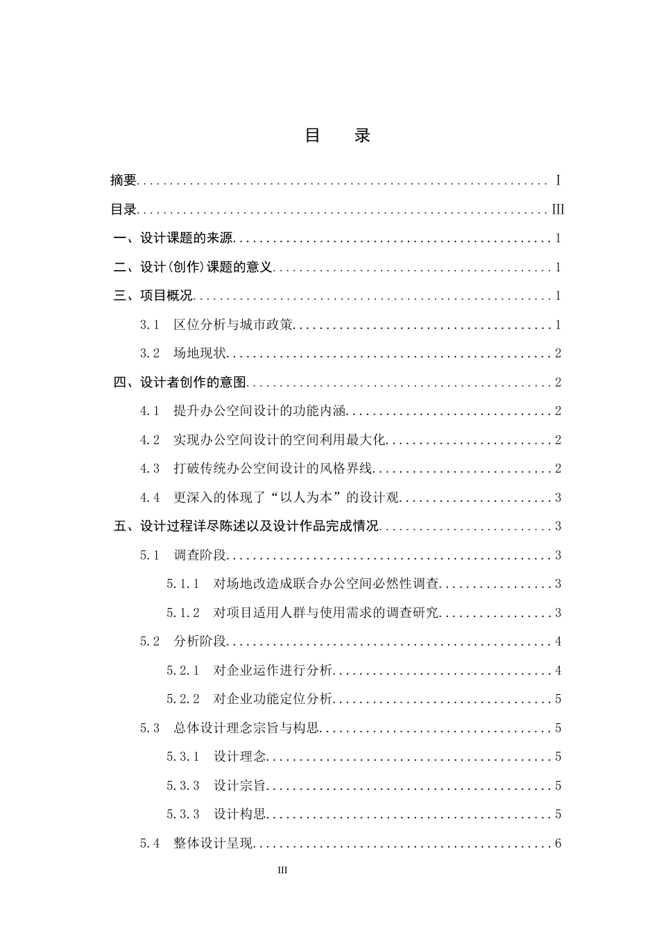 25年CH环境设计-无界·衍新-基于共享理念下的联合办公空间设计定稿-约9426字符.docx_第3页