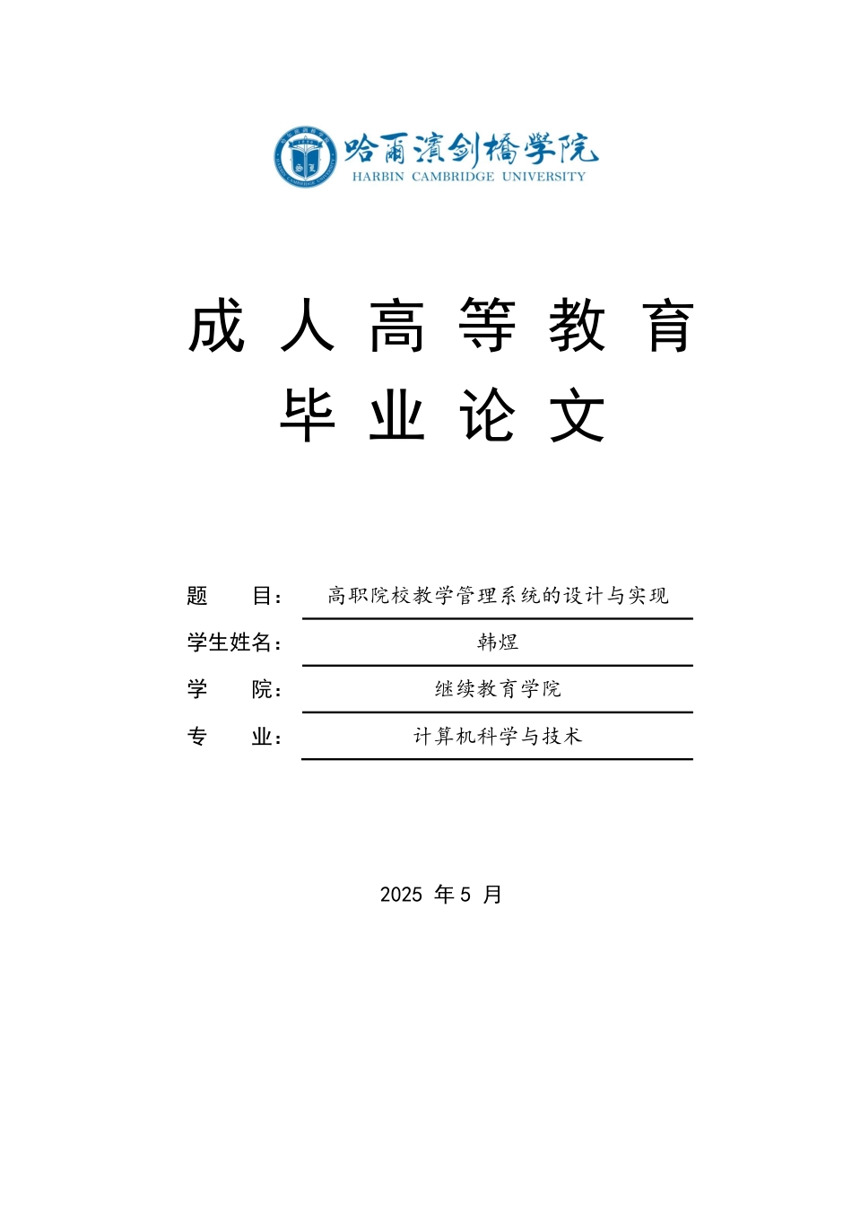 25年CH ：高职院校教学管理系统的设计与实现-成教.pdf_第1页