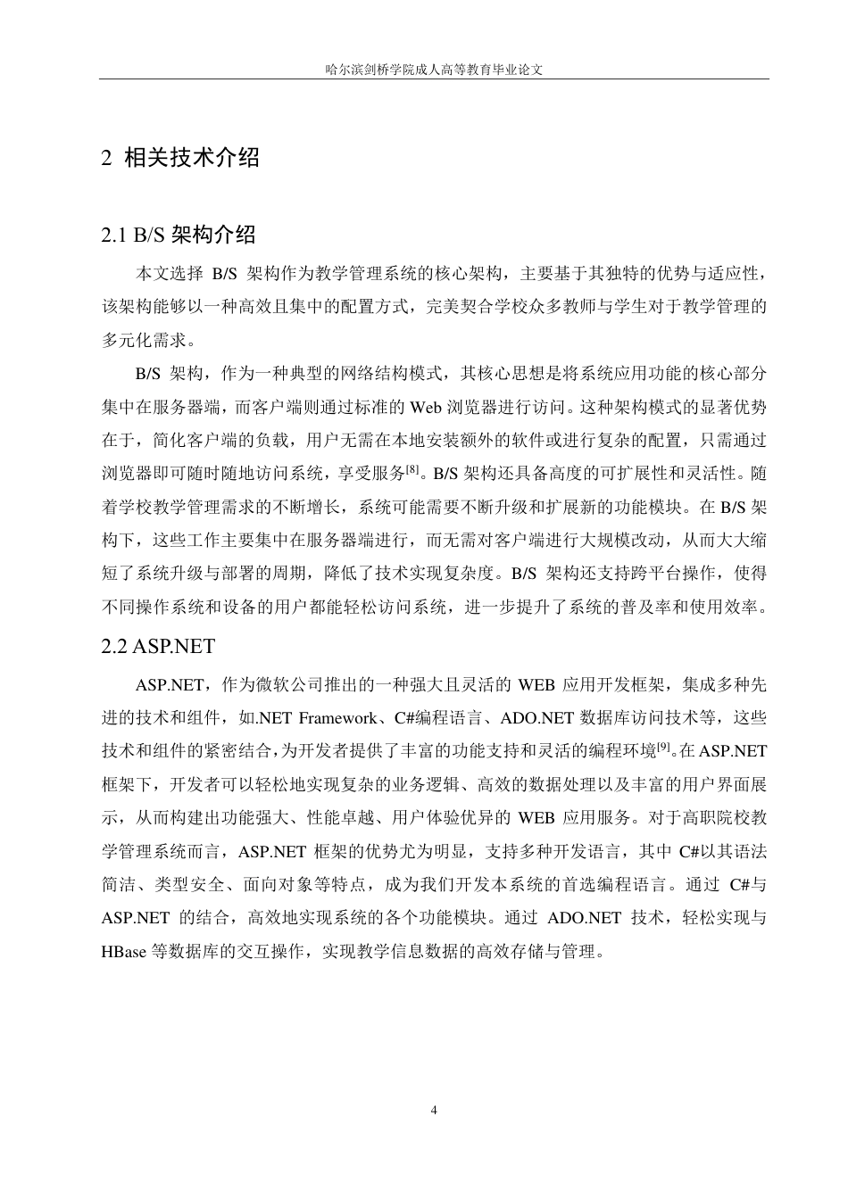 25年CH ：高职院校教学管理系统的设计与实现-成教.pdf_第10页