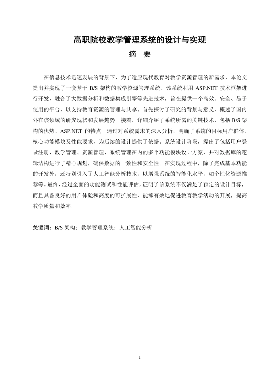 25年CH ：高职院校教学管理系统的设计与实现-成教.pdf_第3页