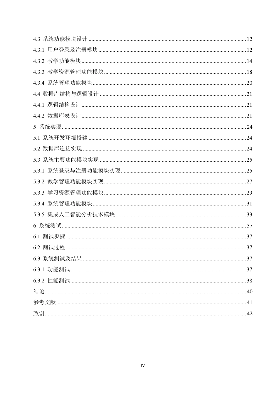 25年CH ：高职院校教学管理系统的设计与实现-成教.pdf_第6页