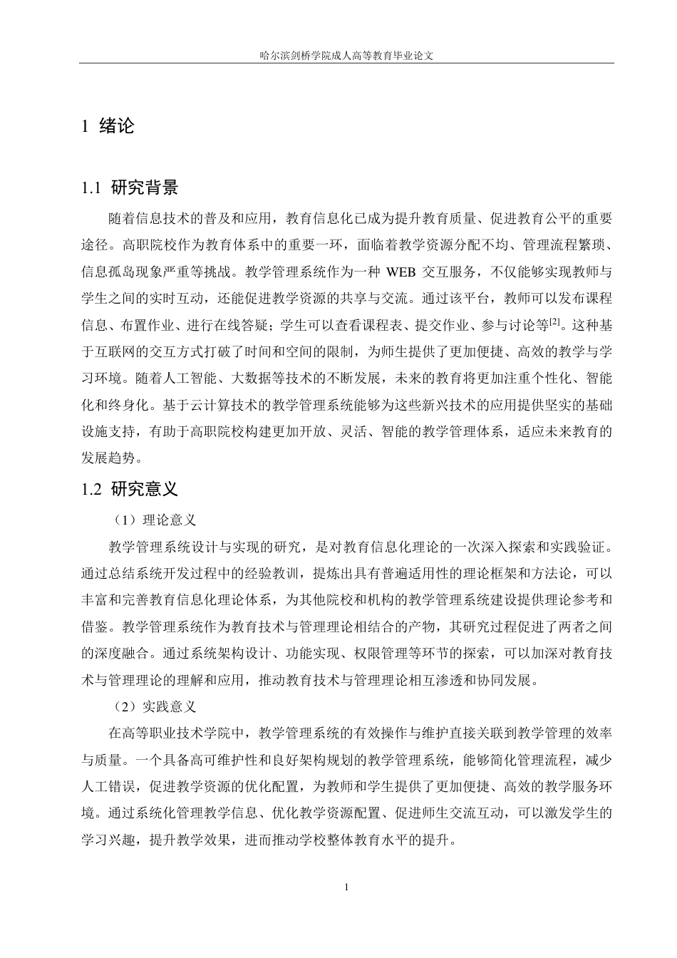 25年CH ：高职院校教学管理系统的设计与实现-成教.pdf_第7页