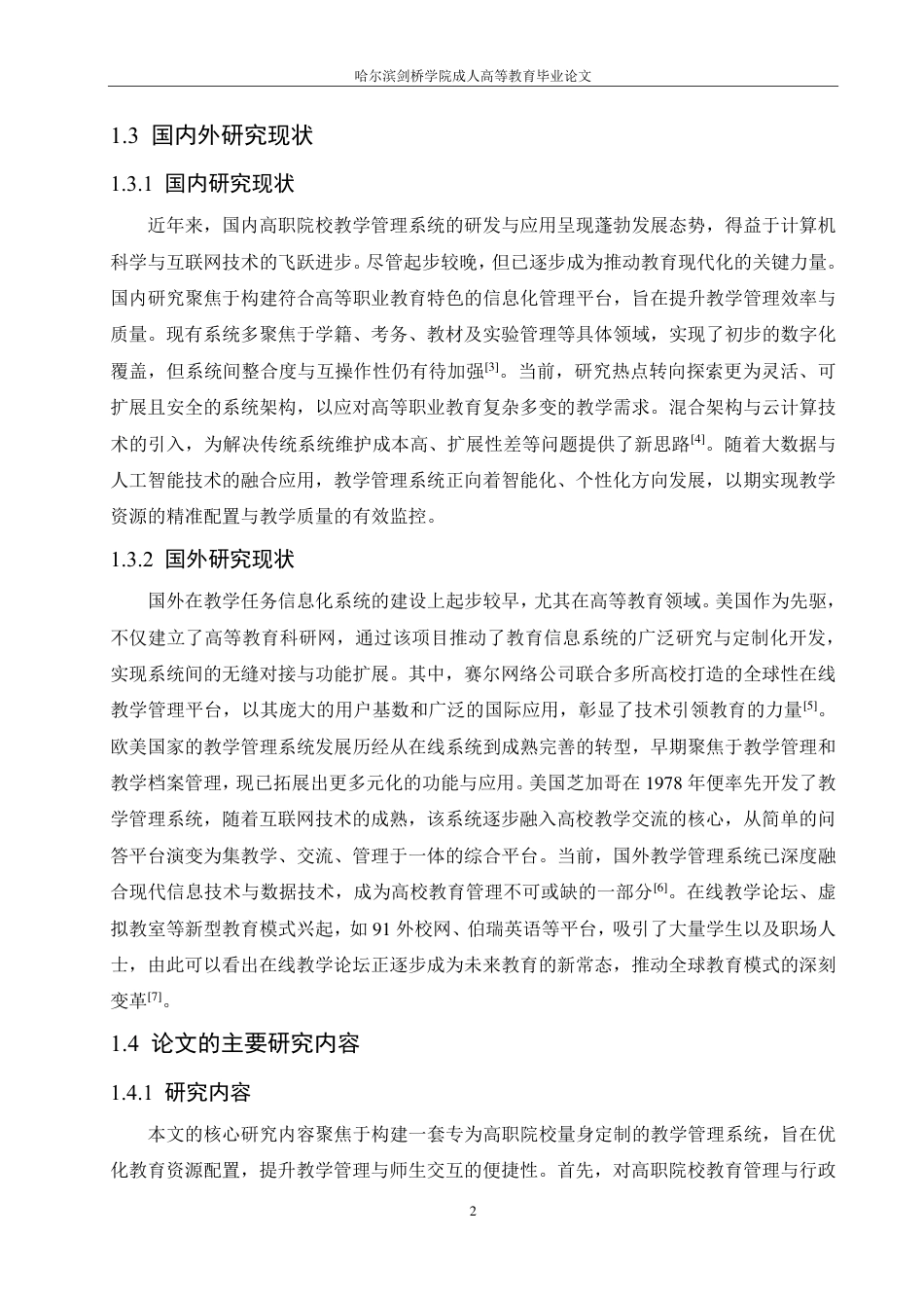 25年CH ：高职院校教学管理系统的设计与实现-成教.pdf_第8页