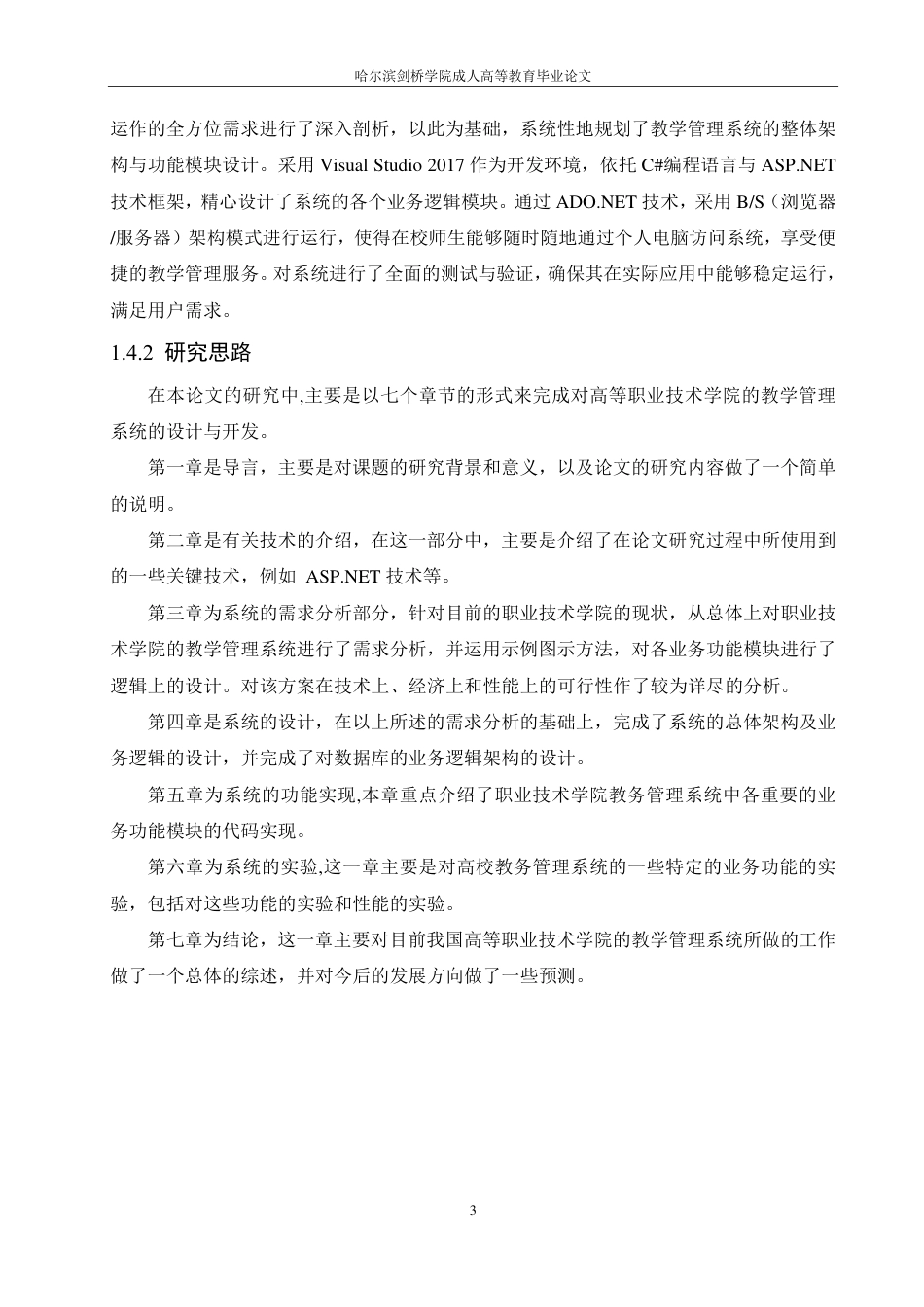 25年CH ：高职院校教学管理系统的设计与实现-成教.pdf_第9页