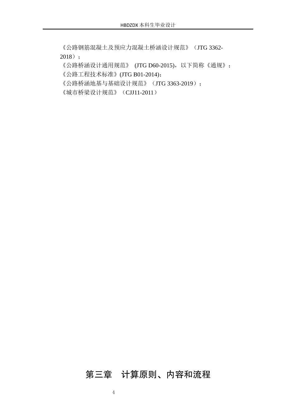 25年CH土木工程-318国道跨引江济汉工程大桥上部结构设计-docx-国道跨引江济汉工程大桥上部结构设计-约12664字符终稿.docx_第9页