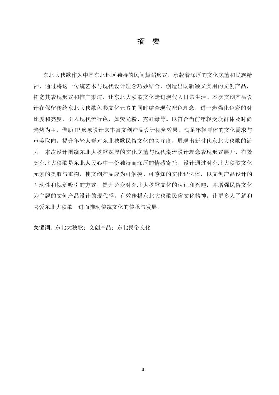 25年CH视觉传达设计 东北大秧歌主题文创产品设计-约11882字符最终稿.docx_第1页