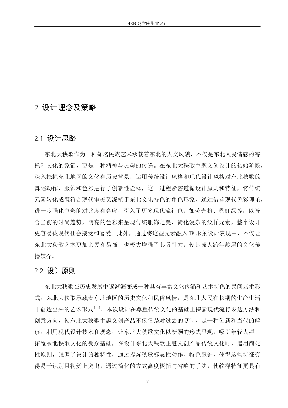 25年CH视觉传达设计 东北大秧歌主题文创产品设计-约11882字符最终稿.docx_第10页