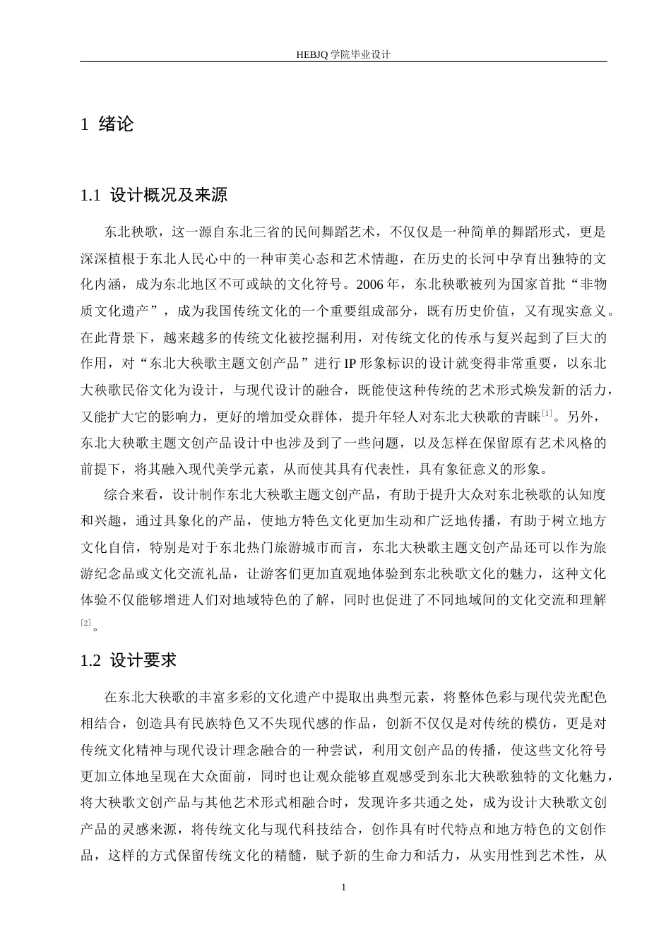 25年CH视觉传达设计 东北大秧歌主题文创产品设计-约11882字符最终稿.docx_第4页