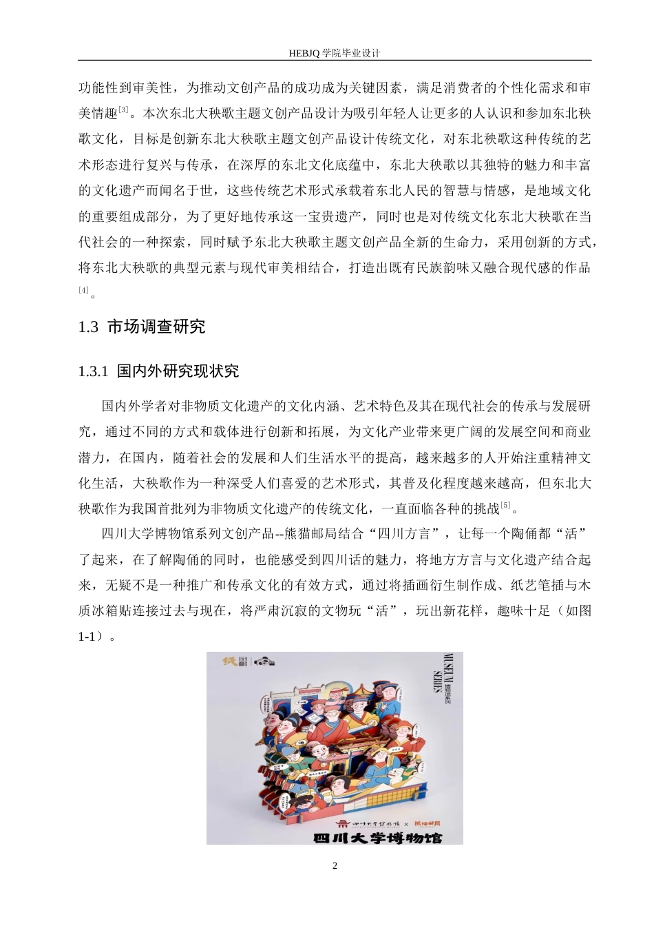 25年CH视觉传达设计 东北大秧歌主题文创产品设计-约11882字符最终稿.docx_第5页