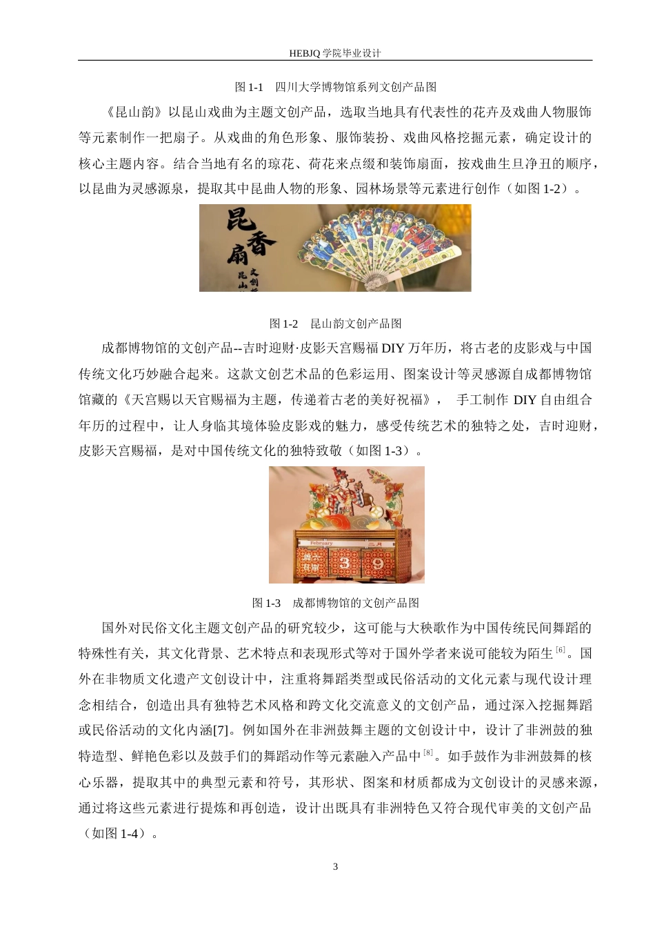 25年CH视觉传达设计 东北大秧歌主题文创产品设计-约11882字符最终稿.docx_第6页