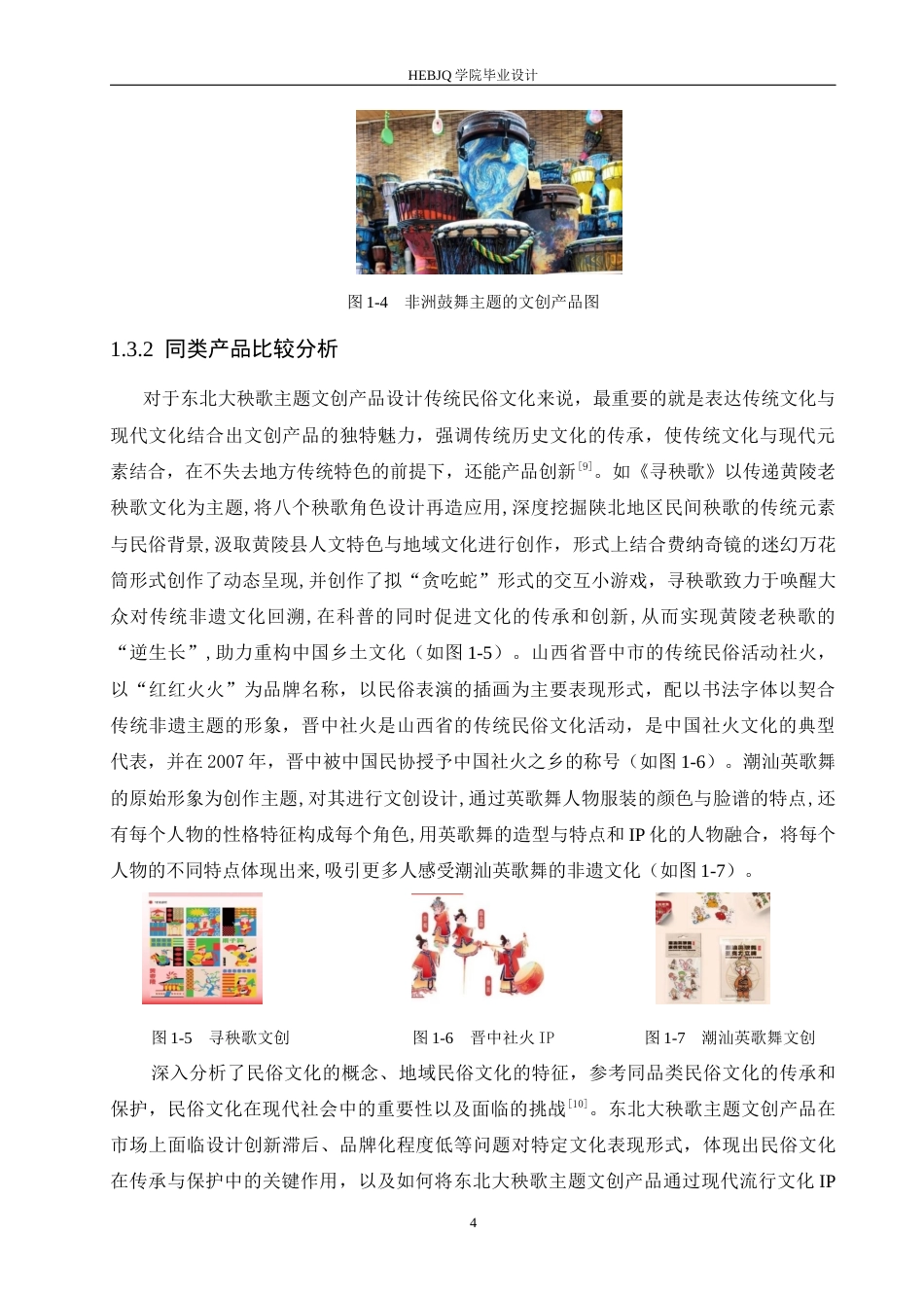 25年CH视觉传达设计 东北大秧歌主题文创产品设计-约11882字符最终稿.docx_第7页