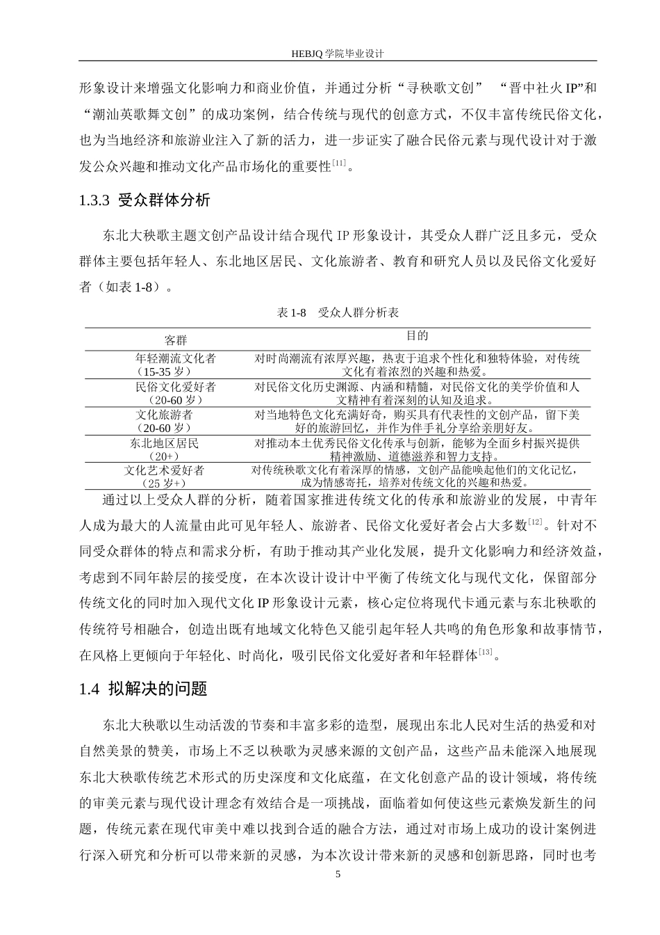 25年CH视觉传达设计 东北大秧歌主题文创产品设计-约11882字符最终稿.docx_第8页