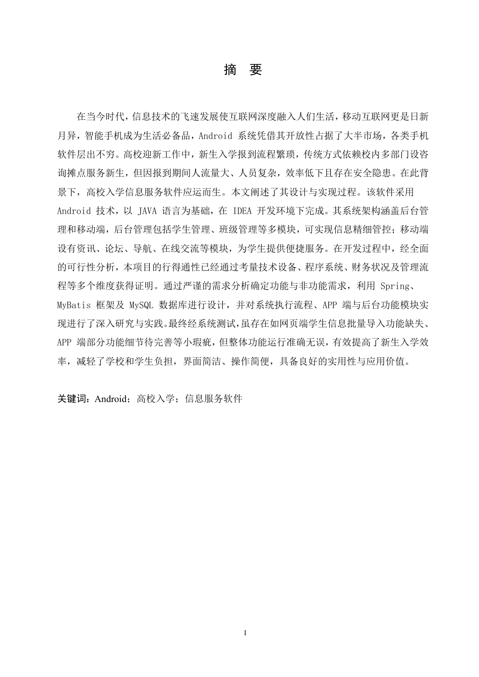 25年CH 高校入学信息服务软件的设计与实现-成教.pdf_第3页