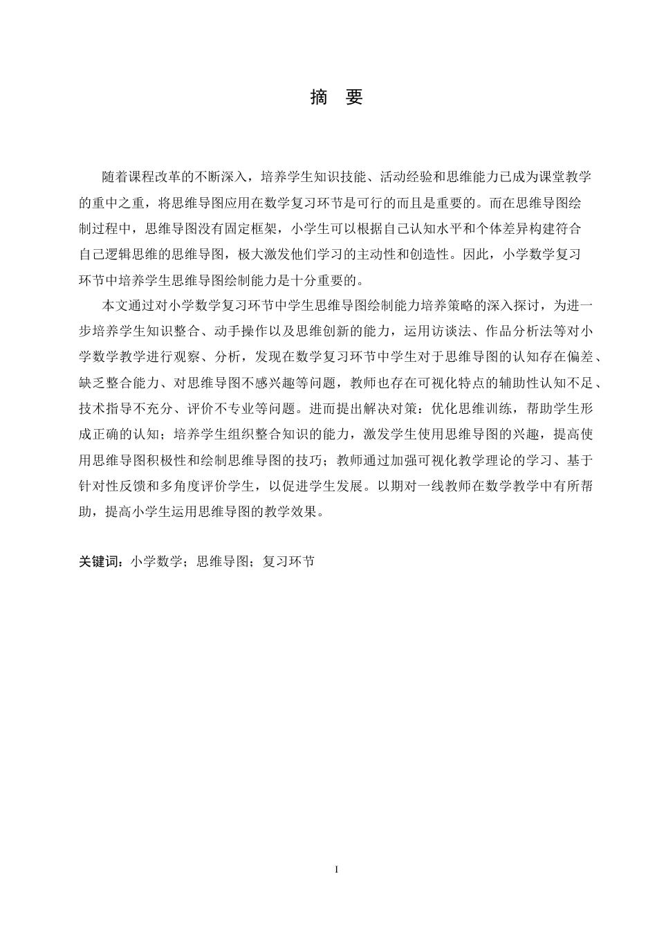 25年CH小学教育 小学数学复习环节中学生思维导图绘制存在问题及对策-约17447字符.doc_第1页