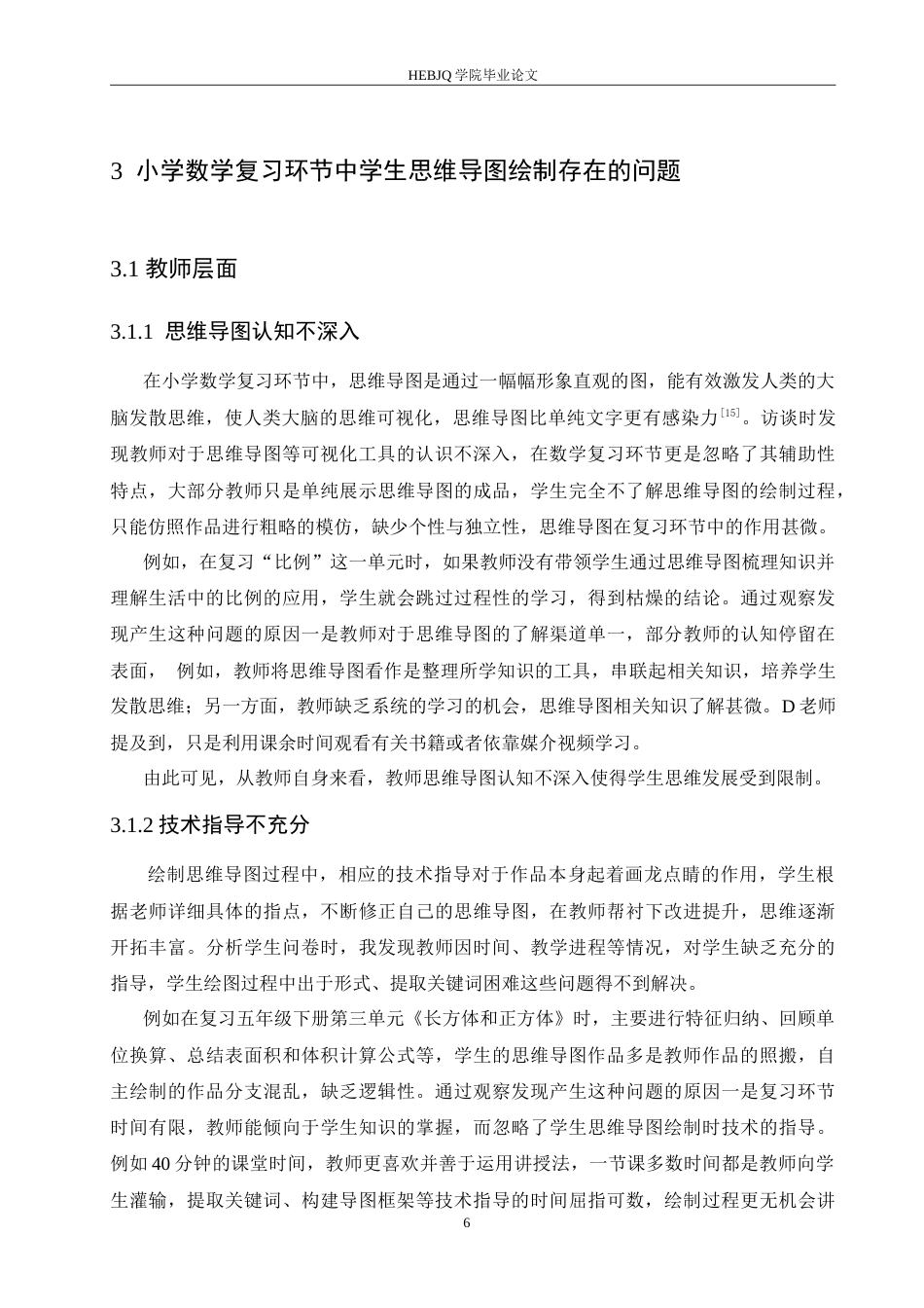 25年CH小学教育 小学数学复习环节中学生思维导图绘制存在问题及对策-约17447字符.doc_第10页