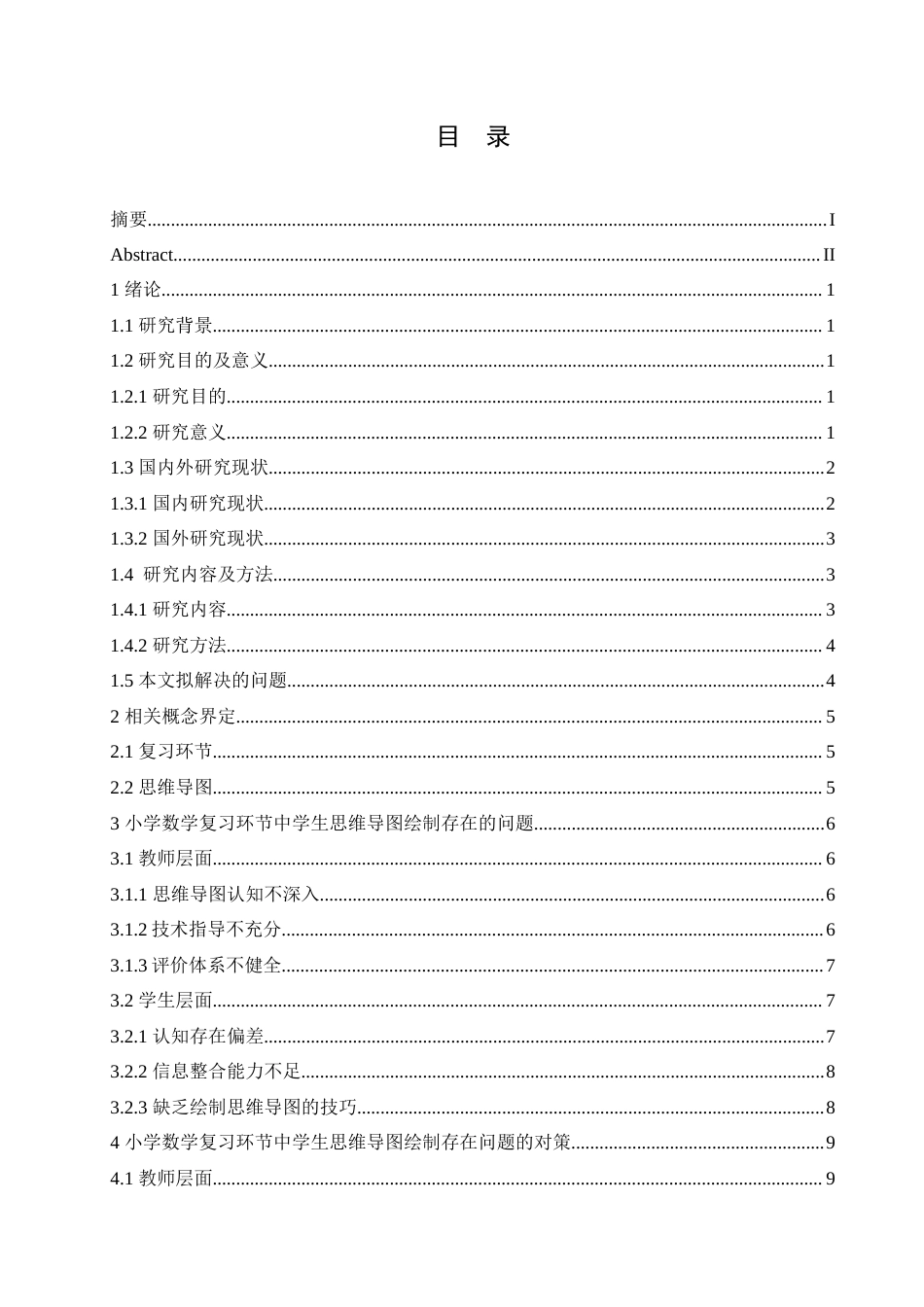 25年CH小学教育 小学数学复习环节中学生思维导图绘制存在问题及对策-约17447字符.doc_第3页