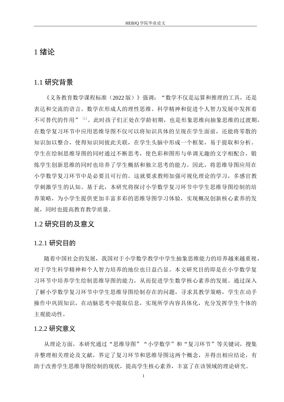25年CH小学教育 小学数学复习环节中学生思维导图绘制存在问题及对策-约17447字符.doc_第5页