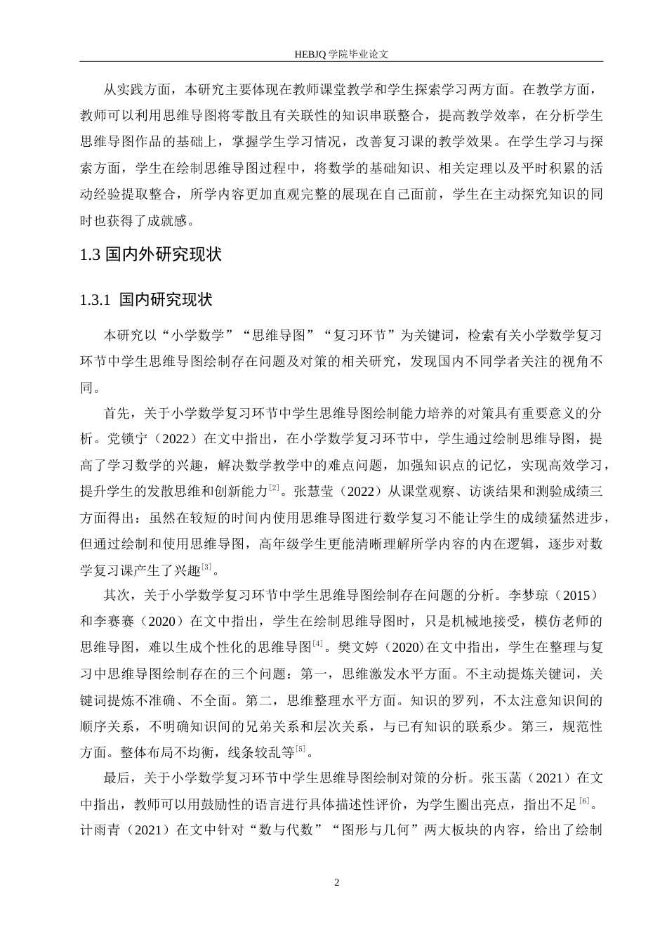 25年CH小学教育 小学数学复习环节中学生思维导图绘制存在问题及对策-约17447字符.doc_第6页