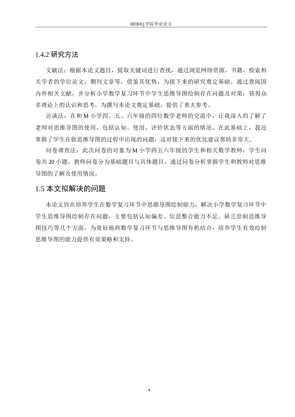 25年CH小学教育 小学数学复习环节中学生思维导图绘制存在问题及对策-约17447字符.doc_第8页