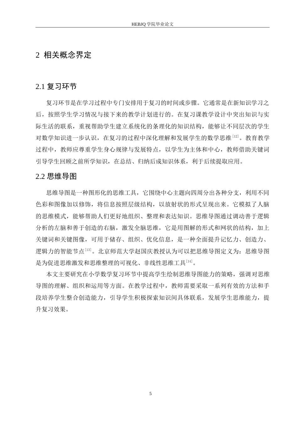 25年CH小学教育 小学数学复习环节中学生思维导图绘制存在问题及对策-约17447字符.doc_第9页