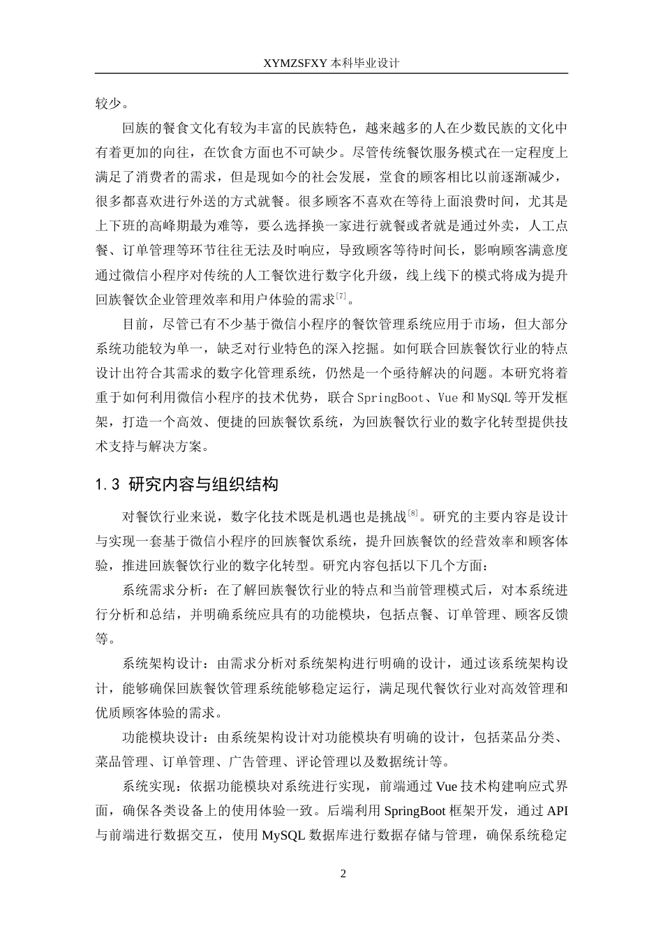 25年CH网络工程 标题：基于微信小程序的回族餐饮系统的设计与实现终稿-约13506字符.docx_第10页