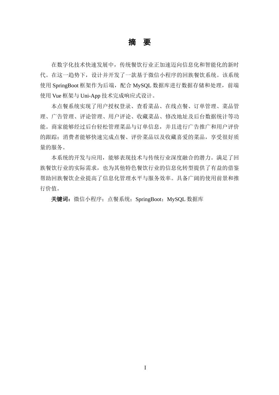 25年CH网络工程 标题：基于微信小程序的回族餐饮系统的设计与实现终稿-约13506字符.docx_第3页