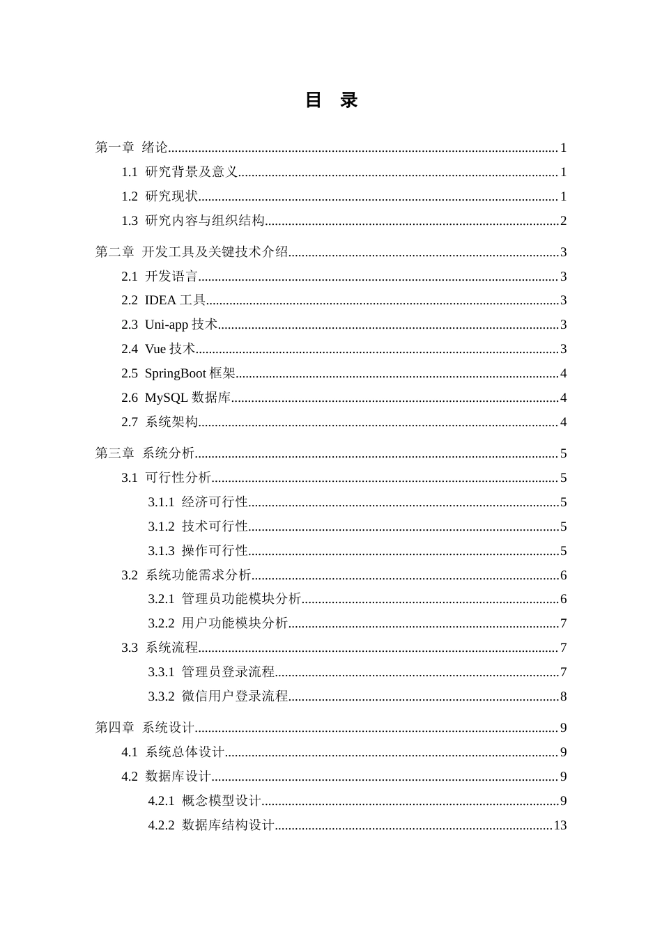 25年CH网络工程 标题：基于微信小程序的回族餐饮系统的设计与实现终稿-约13506字符.docx_第5页
