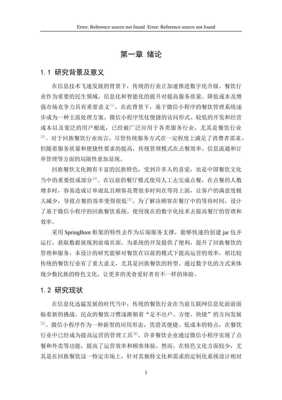 25年CH网络工程 标题：基于微信小程序的回族餐饮系统的设计与实现终稿-约13506字符.docx_第9页
