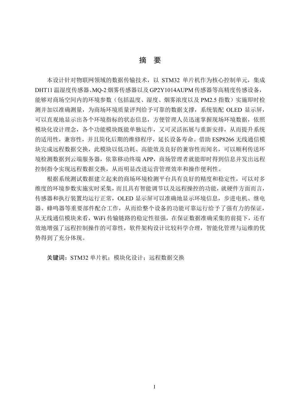 25年CH物联网工程-基于STM32的商场环境检测系统终稿-约22439字符.pdf_第1页