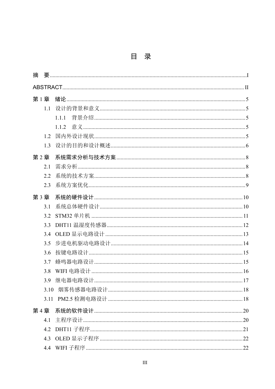 25年CH物联网工程-基于STM32的商场环境检测系统终稿-约22439字符.pdf_第3页