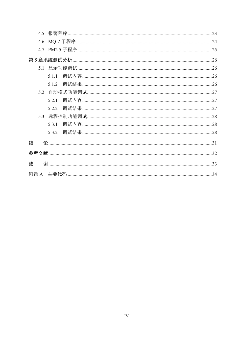 25年CH物联网工程-基于STM32的商场环境检测系统终稿-约22439字符.pdf_第4页