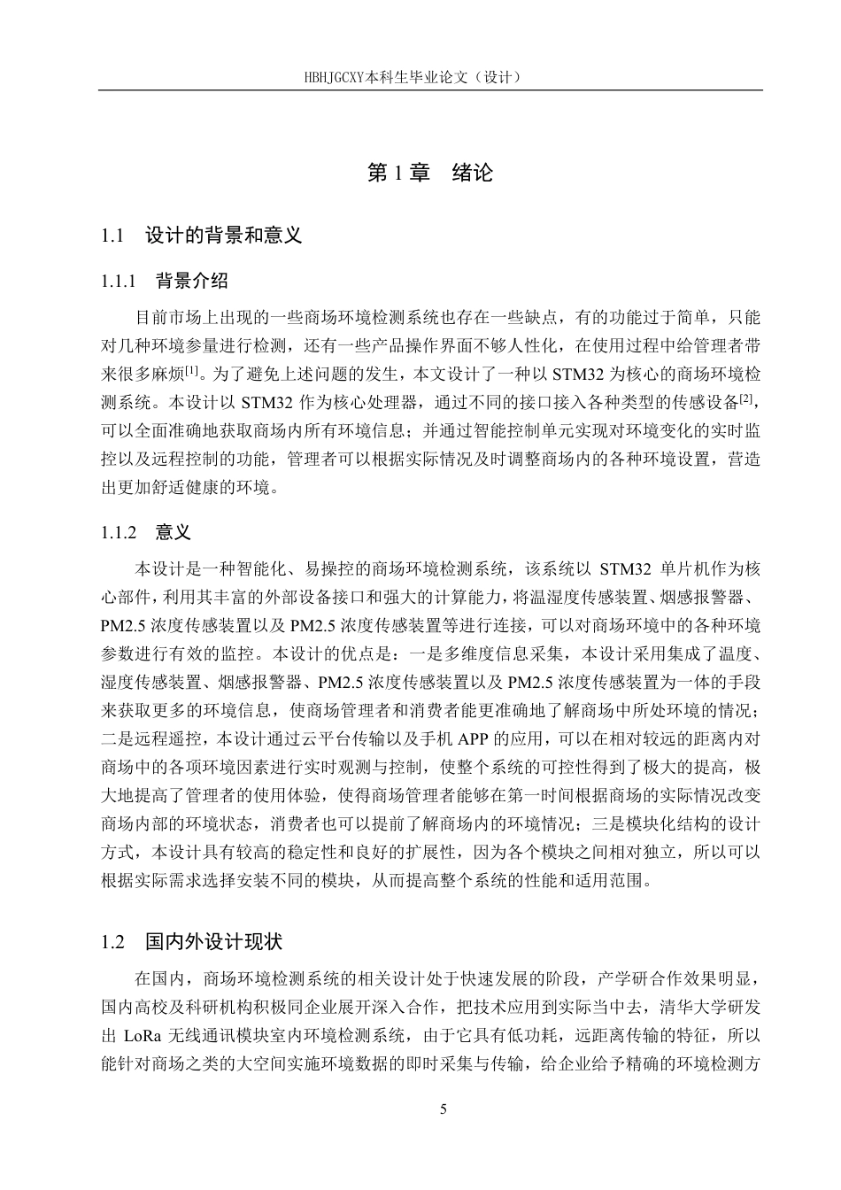 25年CH物联网工程-基于STM32的商场环境检测系统终稿-约22439字符.pdf_第5页