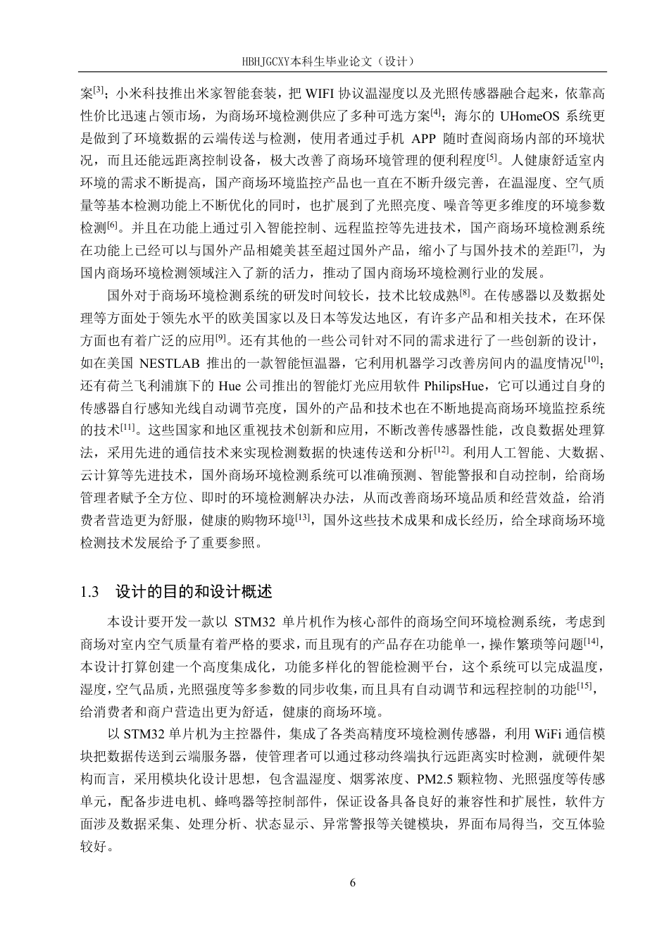25年CH物联网工程-基于STM32的商场环境检测系统终稿-约22439字符.pdf_第6页