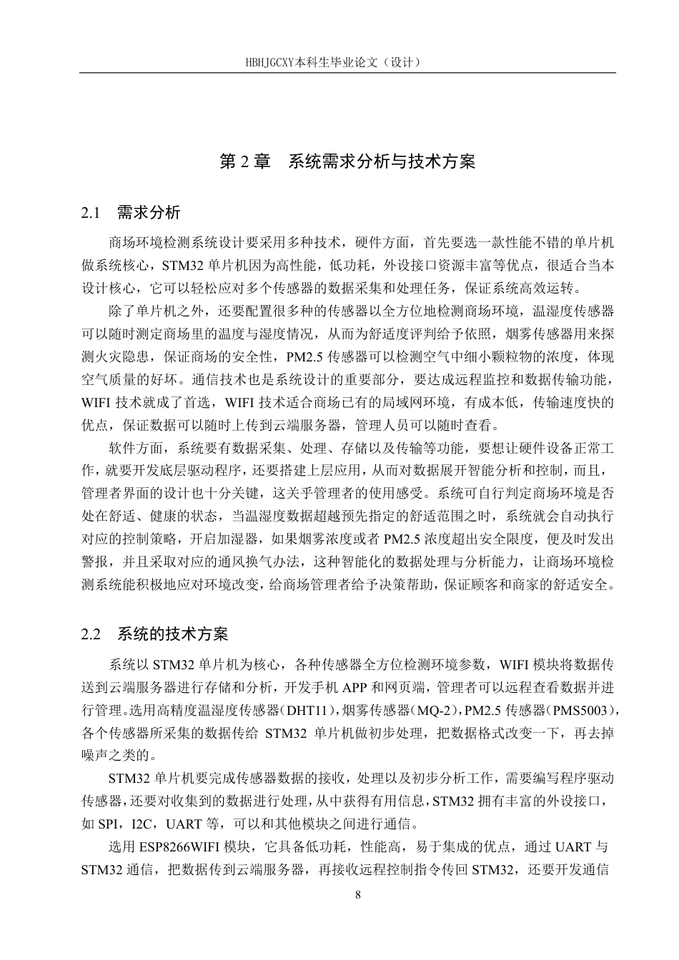 25年CH物联网工程-基于STM32的商场环境检测系统终稿-约22439字符.pdf_第8页