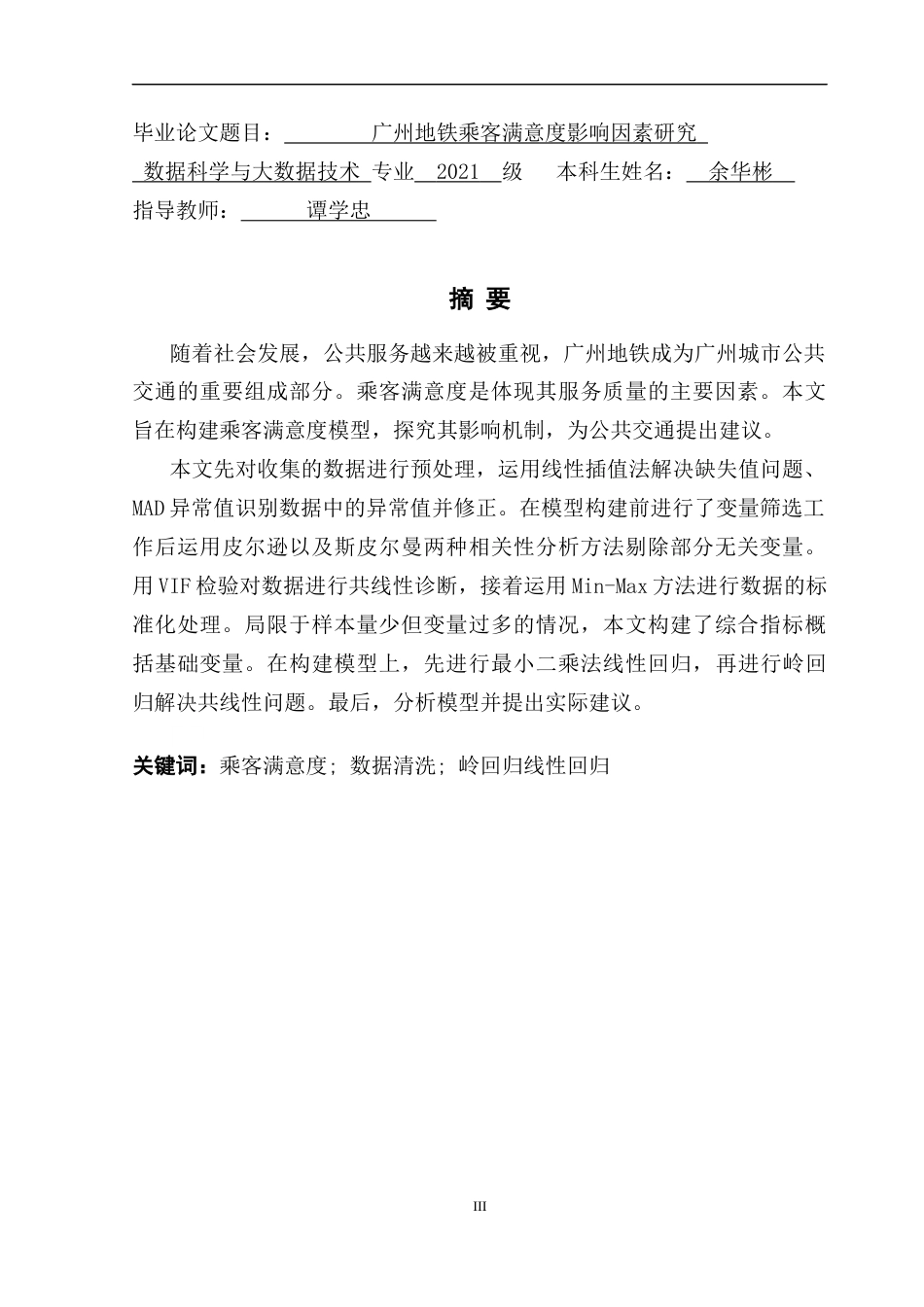 25年CH数据科学与大数据技术-广州地铁乘客满意度影响因素研究最终稿-约20101字符.docx_第2页