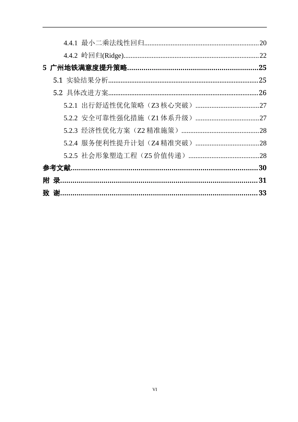 25年CH数据科学与大数据技术-广州地铁乘客满意度影响因素研究最终稿-约20101字符.docx_第5页
