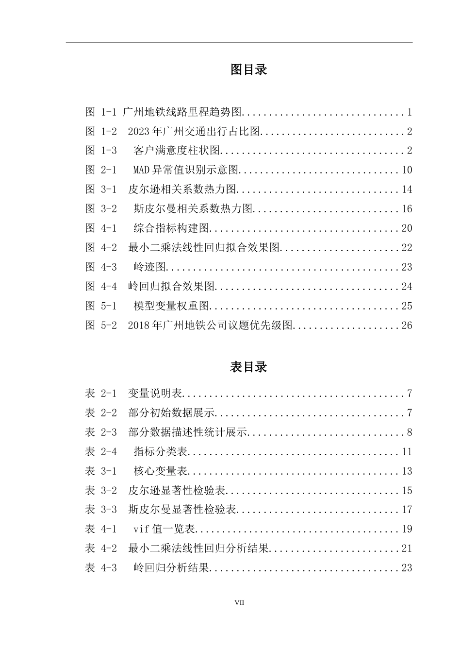 25年CH数据科学与大数据技术-广州地铁乘客满意度影响因素研究最终稿-约20101字符.docx_第6页