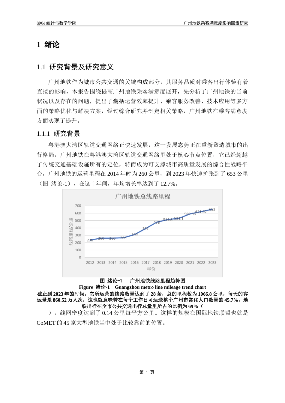 25年CH数据科学与大数据技术-广州地铁乘客满意度影响因素研究最终稿-约20101字符.docx_第7页