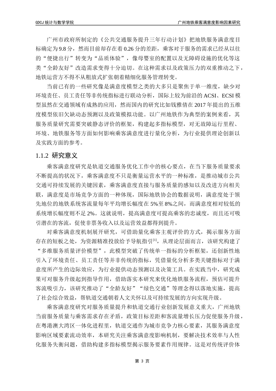 25年CH数据科学与大数据技术-广州地铁乘客满意度影响因素研究最终稿-约20101字符.docx_第9页