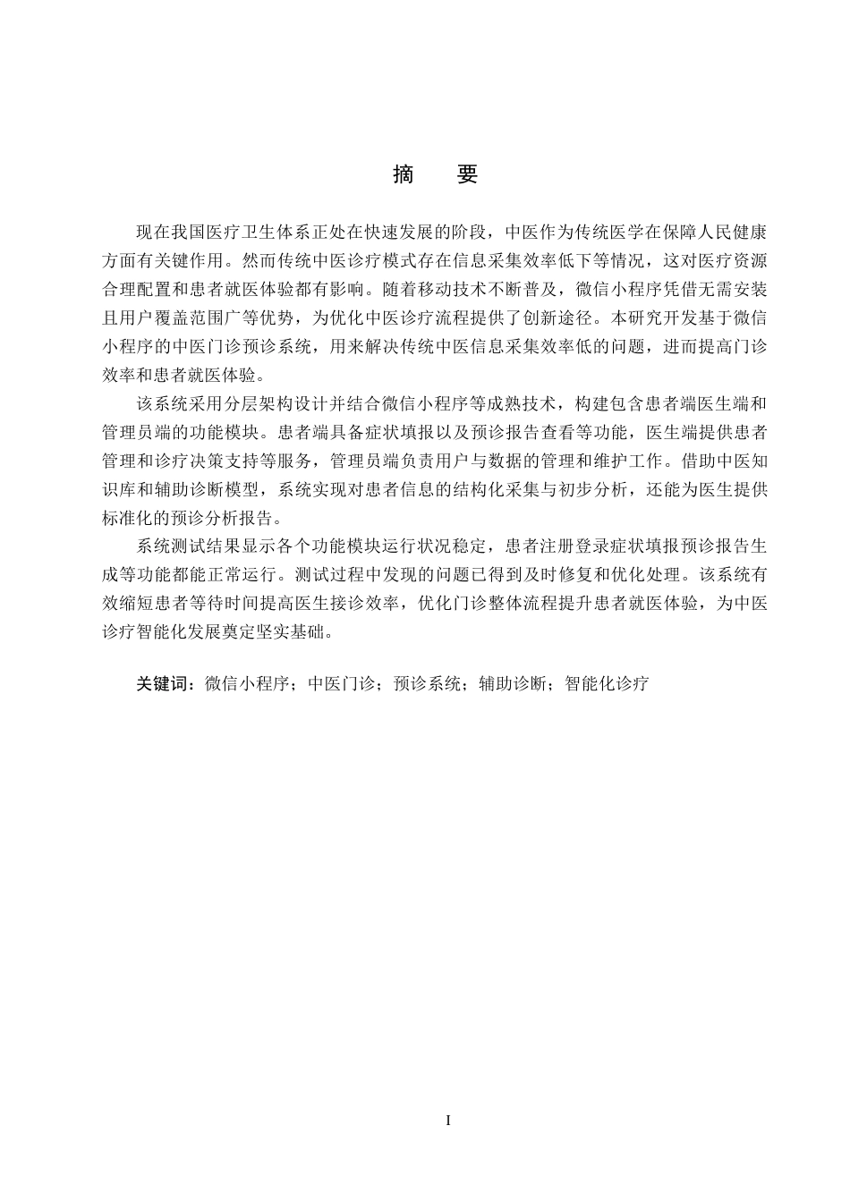 25年CH软件工程(专升本)-基于微信小程序的中医门诊预诊系统设计与实现最终稿-约16836字符.docx_第3页