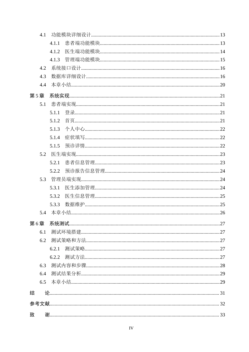 25年CH软件工程(专升本)-基于微信小程序的中医门诊预诊系统设计与实现最终稿-约16836字符.docx_第6页